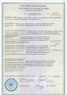 Сертификаты соответствия на стальные двери Torex